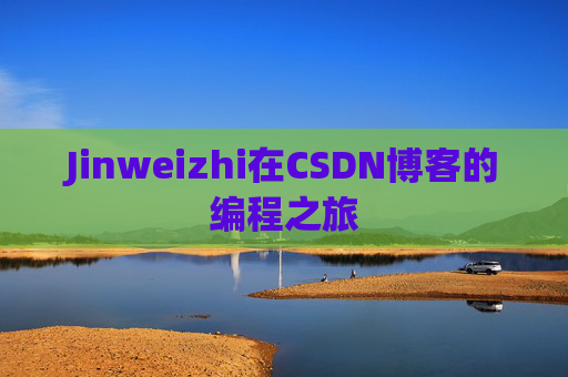 Jinweizhi在CSDN博客的编程之旅